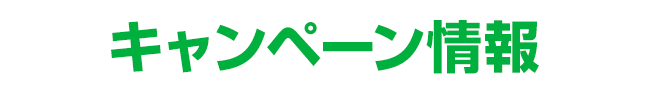 キャンペーン情報