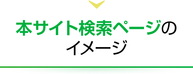 本サイト検索ページのイメージ