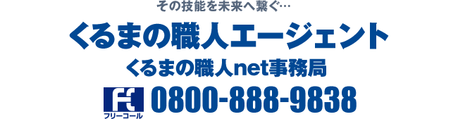 その技能を未来へ繋ぐ…｜くるまの職人エージェント｜くるまの職人net事務局