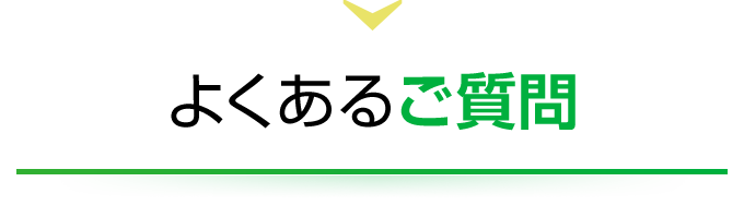 よくあるご質問