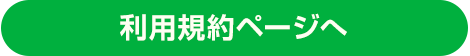 利用規約ページへ