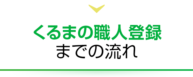 くるまの職人登録までの流れ