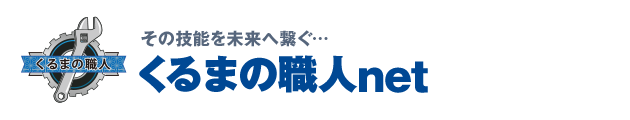 その技能を未来へ繋ぐ…｜くるまの職人net