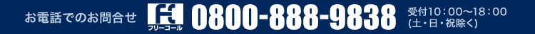お電話でのお問合せ:0800-888-9838 受付10:00~18:00 (土・日・祝除く)