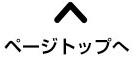 ページトップへ