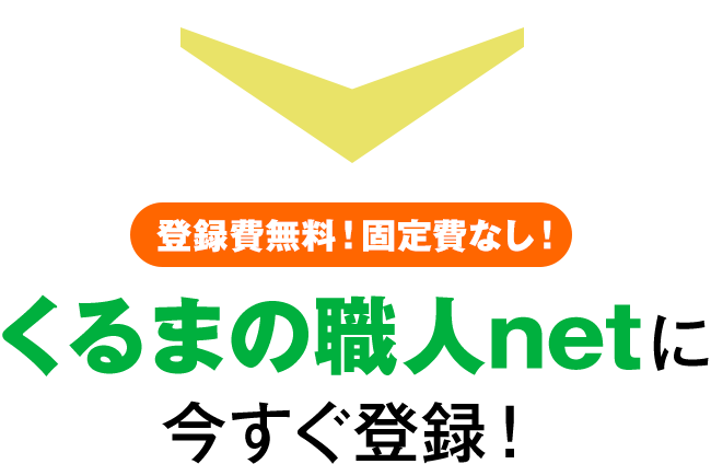 くるまの職人netに今すぐ登録！