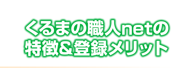 くるまの職人netの特徴＆登録メリット