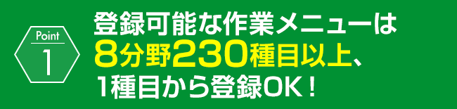 登録可能な作業メニューは8分野230種目以上、1種目から登録OK！