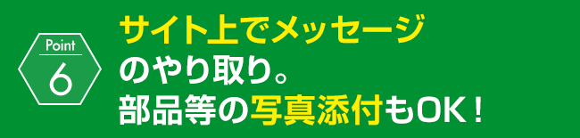サイト上でメッセージのやり取り。部品等の写真添付もOK！