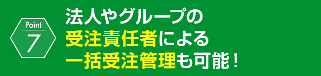 法人やグループの受注責任者による一括受注管理も可能！